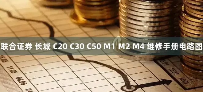 联合证券 长城 C20 C30 C50 M1 M2 M4 维修手册电路图