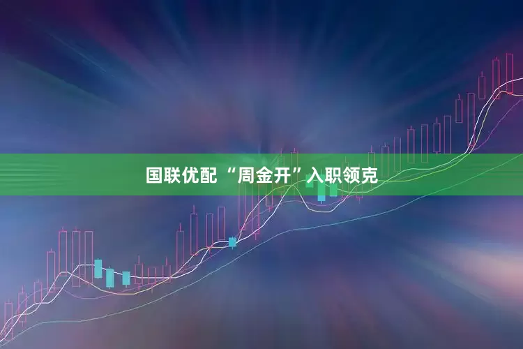 国联优配 “周金开”入职领克