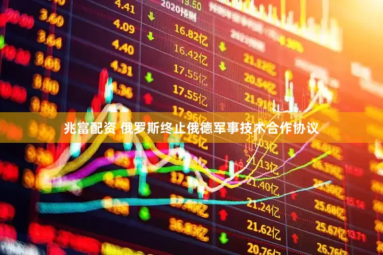 兆富配资 俄罗斯终止俄德军事技术合作协议