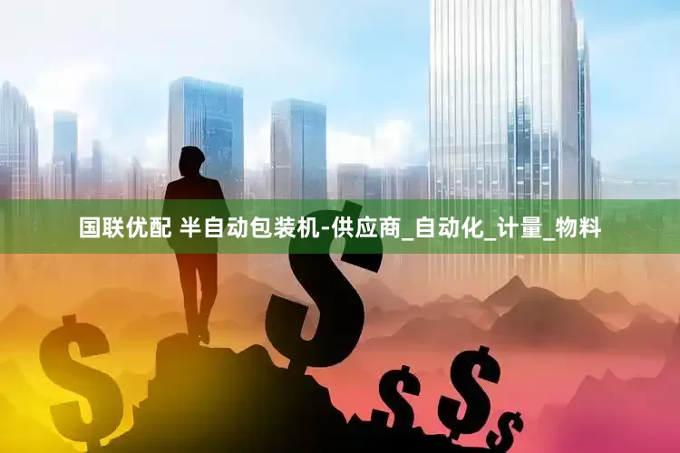 国联优配 半自动包装机-供应商_自动化_计量_物料