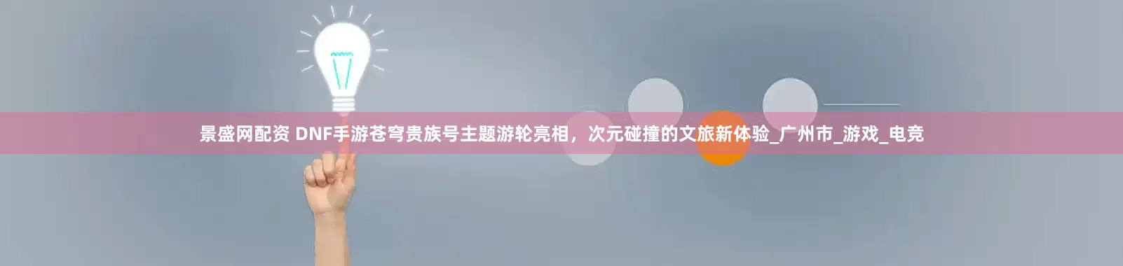景盛网配资 DNF手游苍穹贵族号主题游轮亮相，次元碰撞的文旅新体验_广州市_游戏_电竞