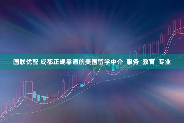 国联优配 成都正规靠谱的美国留学中介_服务_教育_专业