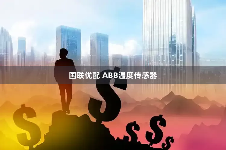 国联优配 ABB温度传感器
