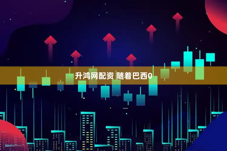 升鸿网配资 随着巴西0