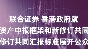 联合证券 香港政府就实施加密资产申报框架和新修订共同汇报标准展开公众咨询