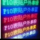 門頭屏 LED顯示屏-LED
