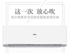 海爾簡(jiǎn)愛(ài)自清潔空調(diào)雙11發(fā)售：一鍵母嬰,、防直吹