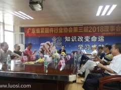 廣東省緊固件行業(yè)協(xié)會(huì)第三屆2018理事會(huì)在佛山召開(kāi)