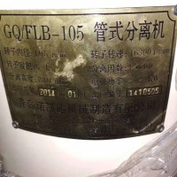 二手GQ/FLB-105 管式分離機(jī) 全新未拆包裝