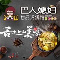 巴人媳婦七品湯煲館誠邀加盟