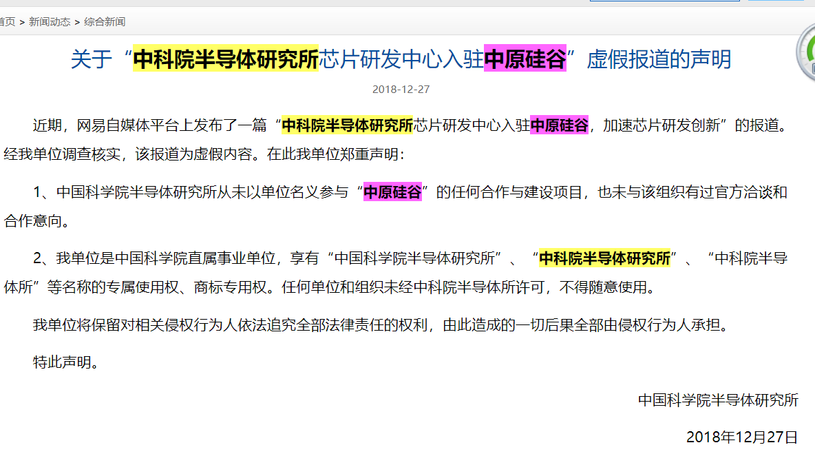 中科院半導(dǎo)體研究所聲明,,圖片來源:中科院半導(dǎo)體 中科院半導(dǎo)體研究所聲明,,圖片來源:中科院半導(dǎo)體