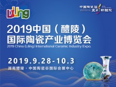 2019中國（醴陵）國際陶瓷產(chǎn)業(yè)博覽會