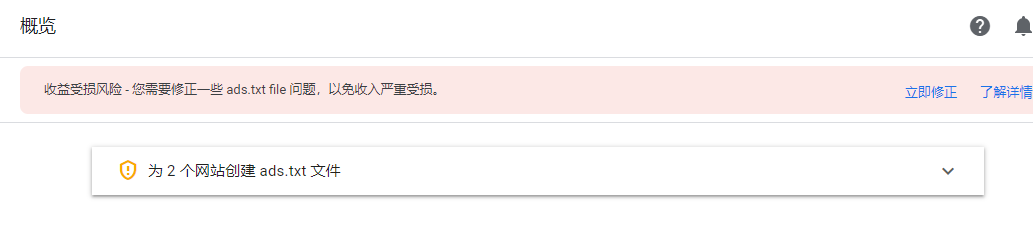 谷歌 AdSense 為什么提示收益受損風(fēng)險(xiǎn)需要修正一些 ads.txt 問題