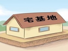 什么是一戶(hù)一宅,？“一戶(hù)一宅”政策會(huì)如何落實(shí)