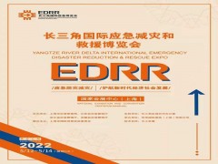 2022第二屆長(zhǎng)三角國(guó)際應(yīng)急減災(zāi)和救援博覽會(huì)