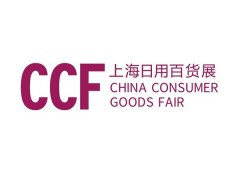 CCF 2022上海國際日用百貨商品（春季）博覽會