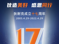 狄造美好，感恩同行｜狄耐克成立17周年,， 品牌戰(zhàn)略再升級(jí),，開(kāi)啟美好新征程