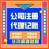 在長(zhǎng)沙注冊(cè)公司