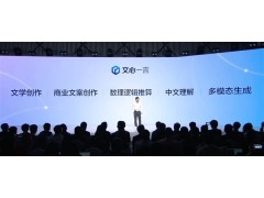 百度：文心一言發(fā)布首日簽約5家客戶 已有6.5萬家企業(yè)申請測試