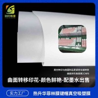 升華菲林膜 數(shù)碼印花菲林膜 手機殼菲林升華膜