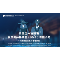 深圳神秘顧客（SMS）開展北京星級酒店神秘顧客調(diào)查
