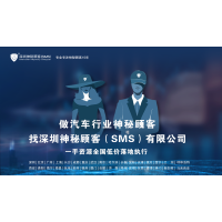 深圳神秘顧客（SMS）開展湖北汽車4S門店服務(wù)神秘顧客調(diào)查
