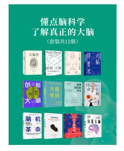 懂點腦科學,,了解真正的大腦(套裝12冊)