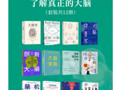 懂點(diǎn)腦科學(xué)，了解真正的大腦（大腦開(kāi)發(fā)套裝叢書(shū)12冊(cè)）