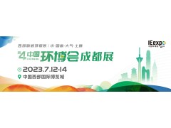 2023成都環(huán)博會/水和污水展