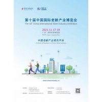 2023中國國際老齡產(chǎn)業(yè)博覽會(huì)定檔11月,！
