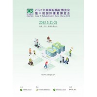 2023福祉博覽會(huì)邀您5月北京見,！