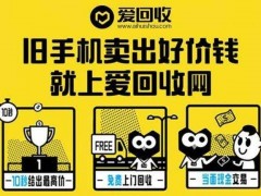愛回收招商加盟項目介紹