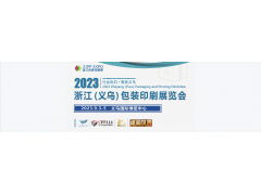 2023浙江義烏包裝印刷展覽會