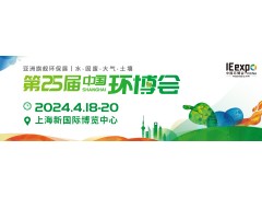 2024年中國環(huán)博會（上海環(huán)博會）
