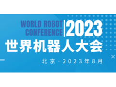2023世界機(jī)器人大會(huì)（北京）展覽會(huì)
