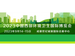 2023中國(guó)西部環(huán)境衛(wèi)生國(guó)際博覽會(huì)