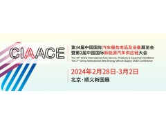 2024北京雅森汽車用品展|雅森展