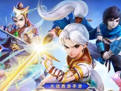 大話西游手游攻略大全