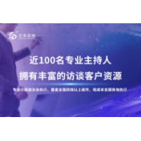 大宋咨詢（專業(yè)執(zhí)行公司）開展深圳焦點(diǎn)小組座談會(huì)的報(bào)告模版