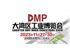 2023DMP大灣區(qū)工業(yè)博覽會（深圳工博會）