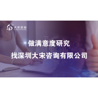 大宋咨詢（深圳專業(yè)市場調(diào)查公司）開展中職師資培訓(xùn)滿意度調(diào)查