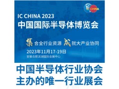 IC CHINA 2023中國國際半導體博覽會