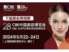 2024年5月上海浦東美博會CBE參展報名