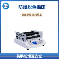 實(shí)驗(yàn)室科研設(shè)備英鵬防爆脫色搖床 YP-F20EX