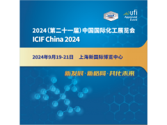 2024上海化工展-2024第二十一屆中國(guó)國(guó)際化工展覽會(huì)