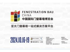 FBC門窗展|2024中國國際門窗幕墻博覽會