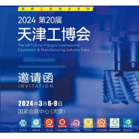2024天津工業(yè)博覽會