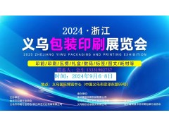 2024浙江義烏包裝印刷展覽會