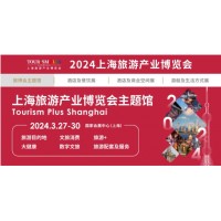 2024上海旅游展|2024上海國際旅游產(chǎn)業(yè)博覽會