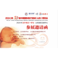 山東醫(yī)療器械展·2024|山東春季醫(yī)療器械展